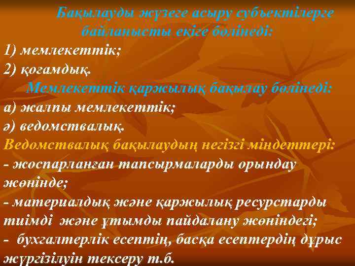 Бақылауды жүзеге асыру субъектілерге байланысты екіге бөлінеді: 1) мемлекеттік; 2) қоғамдық. Мемлекеттік қаржылық бақылау