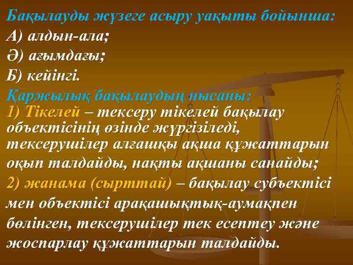 Бақылауды жүзеге асыру уақыты бойынша: А) алдын-ала; Ә) ағымдағы; Б) кейінгі. Қаржылық бақылаудың нысаны:
