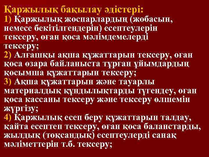 Қаржылық бақылау әдістері: 1) Қаржылық жоспарлардың (жобасын, немесе бекітілгендерін) есептеулерін тексеру, оған қоса мәлімдемелерді