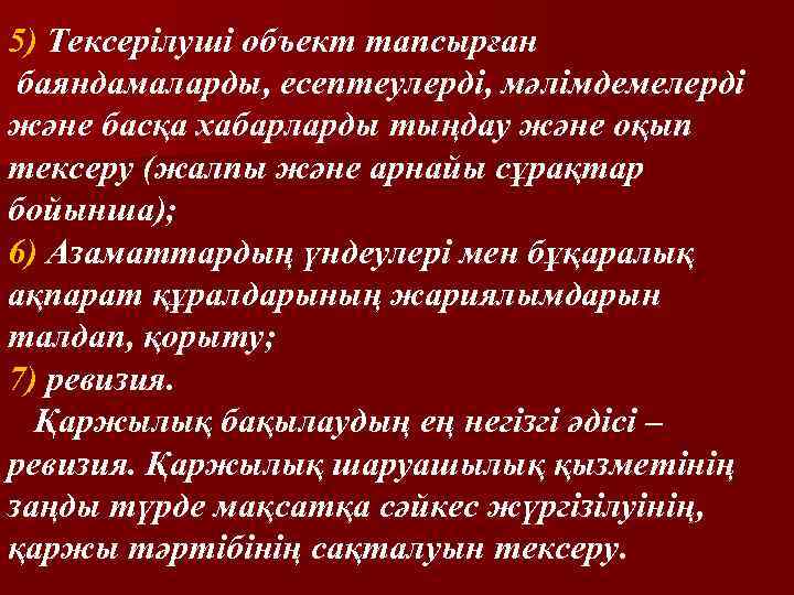 5) Тексерілуші объект тапсырған баяндамаларды, есептеулерді, мәлімдемелерді және басқа хабарларды тыңдау және оқып тексеру