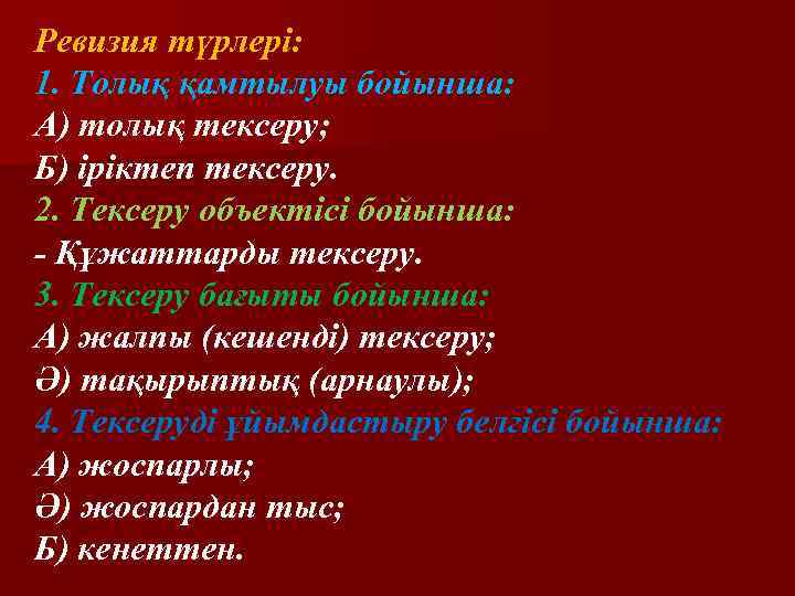 Ревизия түрлері: 1. Толық қамтылуы бойынша: А) толық тексеру; Б) іріктеп тексеру. 2. Тексеру