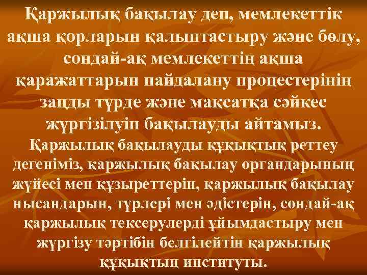 Қаржылық бақылау деп, мемлекеттік ақша қорларын қалыптастыру және бөлу, сондай-ақ мемлекеттің ақша қаражаттарын пайдалану