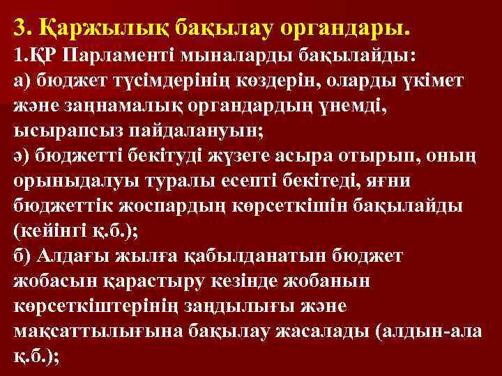 3. Қаржылық бақылау органдары. 1. ҚР Парламенті мыналарды бақылайды: а) бюджет түсімдерінің көздерін, оларды