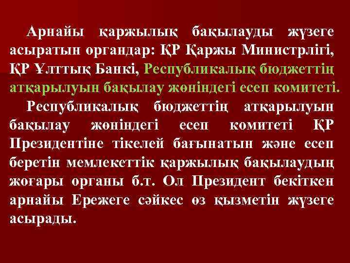Арнайы қаржылық бақылауды жүзеге асыратын органдар: ҚР Қаржы Министрлігі, ҚР Ұлттық Банкі, Республикалық бюджеттің
