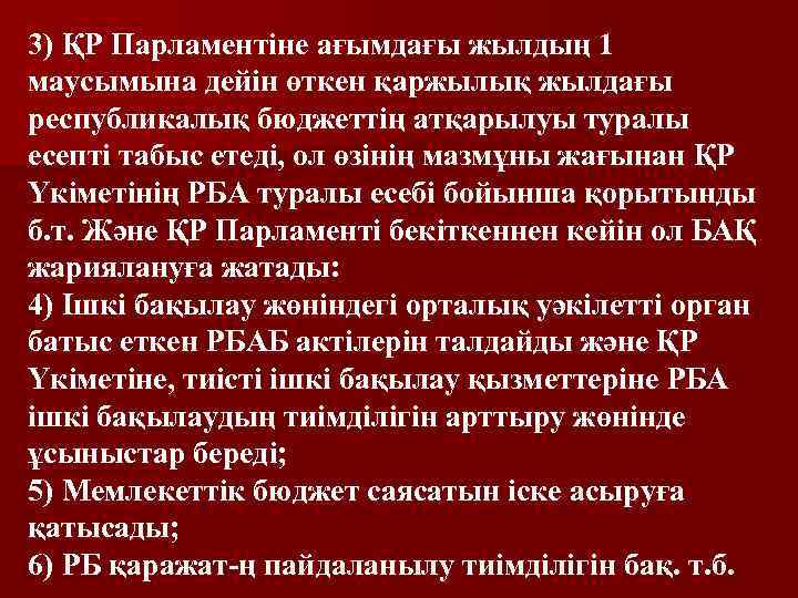 3) ҚР Парламентіне ағымдағы жылдың 1 маусымына дейін өткен қаржылық жылдағы республикалық бюджеттің атқарылуы