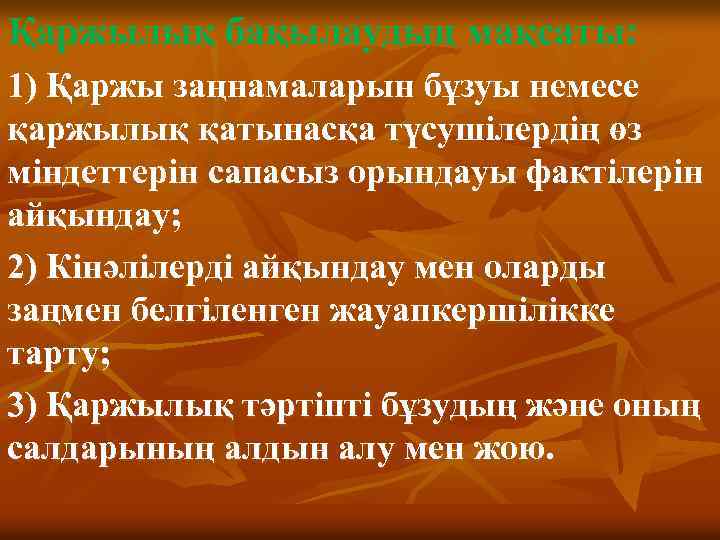 Қаржылық бақылаудың мақсаты: 1) Қаржы заңнамаларын бұзуы немесе қаржылық қатынасқа түсушілердің өз міндеттерін сапасыз