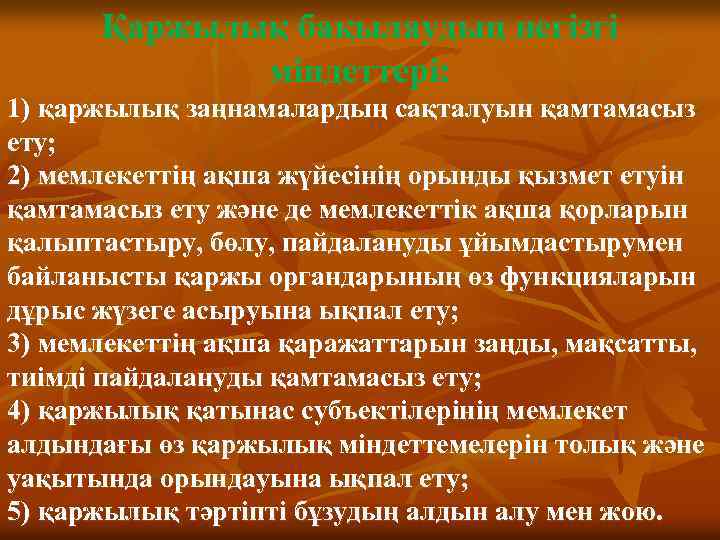 Қаржылық бақылаудың негізгі міндеттері: 1) қаржылық заңнамалардың сақталуын қамтамасыз ету; 2) мемлекеттің ақша жүйесінің