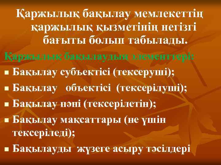 Қаржылық бақылау мемлекеттің қаржылық қызметінің негізгі бағыты болып табылады. Қаржылық бақылаудың элементтері: n Бақылау