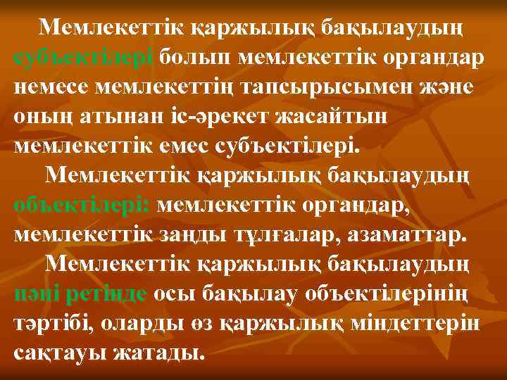  Мемлекеттік қаржылық бақылаудың субъектілері болып мемлекеттік органдар немесе мемлекеттің тапсырысымен және оның атынан
