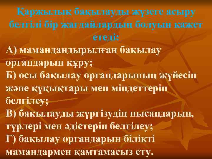 Қаржылық бақылауды жүзеге асыру белгілі бір жағдайлардың болуын қажет етеді: А) мамандандырылған бақылау органдарын