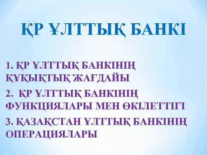 ҚР ҰЛТТЫҚ БАНКІ 1. ҚР ҰЛТТЫҚ БАНКІНІҢ ҚҰҚЫҚТЫҚ ЖАҒДАЙЫ 2. ҚР ҰЛТТЫҚ БАНКІНІҢ ФУНКЦИЯЛАРЫ