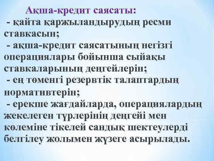  Ақша-кредит саясаты: - қайта қаржыландырудың ресми ставкасын; - ақша-кредит саясатының негiзгi операциялары бойынша