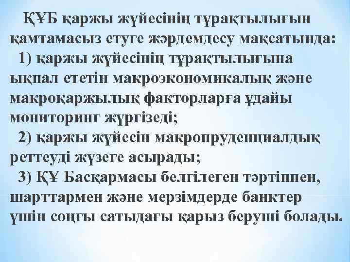 ҚҰБ қаржы жүйесінің тұрақтылығын қамтамасыз етуге жәрдемдесу мақсатында: 1) қаржы жүйесінің тұрақтылығына ықпал ететін
