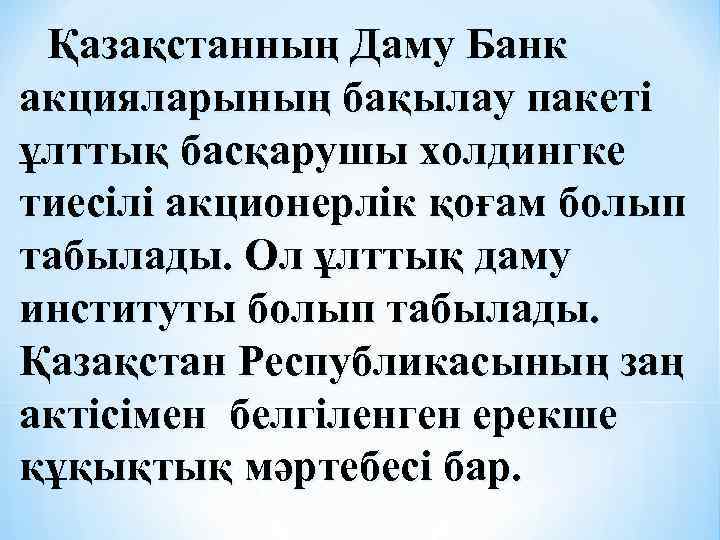 Қазақстанның Даму Банк акцияларының бақылау пакеті ұлттық басқарушы холдингке тиесілі акционерлік қоғам болып табылады.