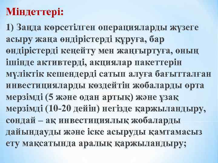 Міндеттері: 1) Заңда көрсетілген операцияларды жүзеге асыру жаңа өндірістерді құруға, бар өндірістерді кеңейту мен