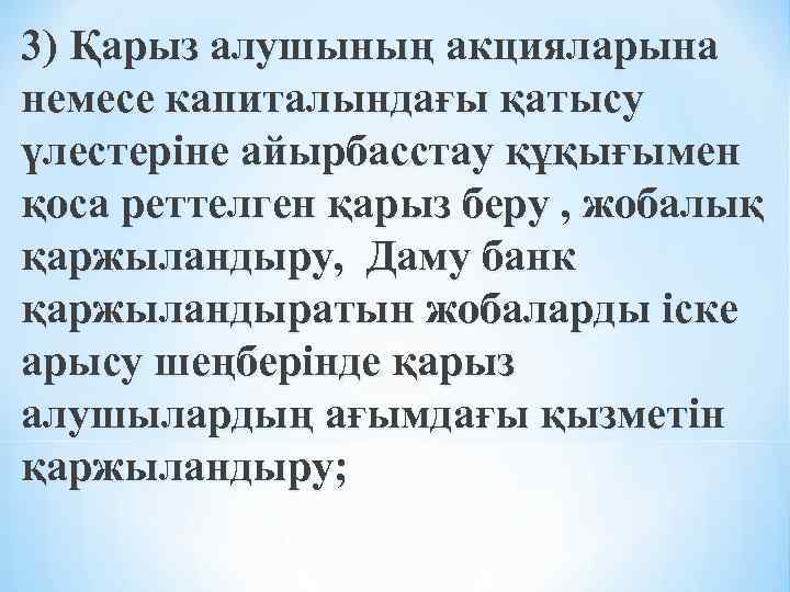 3) Қарыз алушының акцияларына немесе капиталындағы қатысу үлестеріне айырбасстау құқығымен қоса реттелген қарыз беру