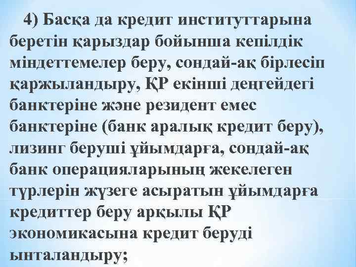 4) Басқа да кредит институттарына беретін қарыздар бойынша кепілдік міндеттемелер беру, сондай-ақ бірлесіп қаржыландыру,