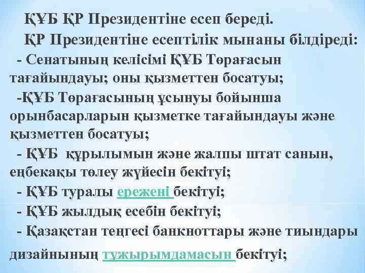 ҚҰБ ҚР Президентiне есеп бередi. ҚР Президентiне есептiлiк мынаны бiлдiредi: - Сенатының келiсiмi ҚҰБ