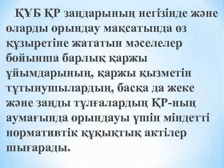 ҚҰБ ҚР заңдарының негiзiнде және оларды орындау мақсатында өз құзыретіне жататын мәселелер бойынша барлық