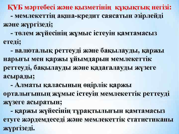 ҚҰБ мәртебесі және қызметiнiң құқықтық негiзi: - мемлекеттің ақша-кредит саясатын әзірлейді және жүргізеді; -