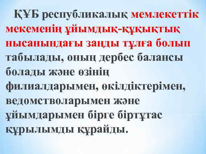 ҚҰБ республикалық мемлекеттік мекеменің ұйымдық-құқықтық нысанындағы заңды тұлға болып табылады, оның дербес балансы болады
