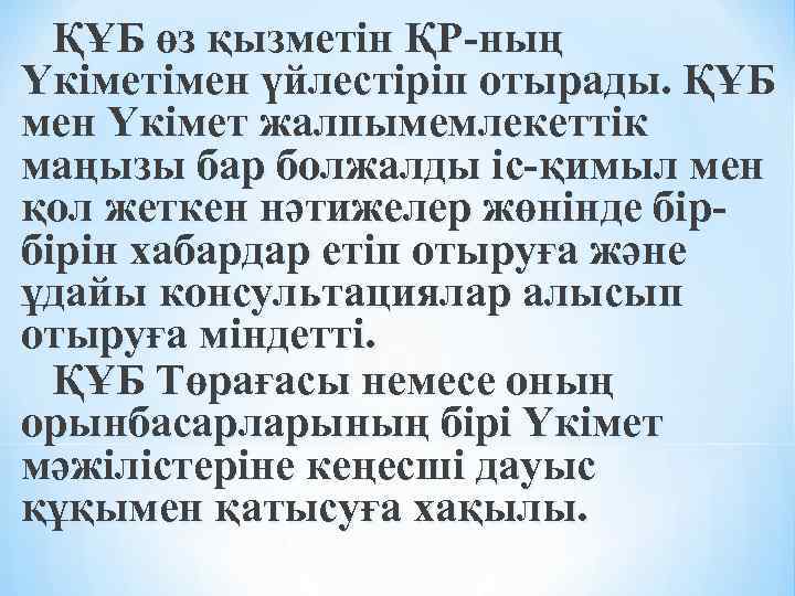 ҚҰБ өз қызметiн ҚР-ның Үкiметiмен үйлестiрiп отырады. ҚҰБ мен Үкiмет жалпымемлекеттiк маңызы бар болжалды