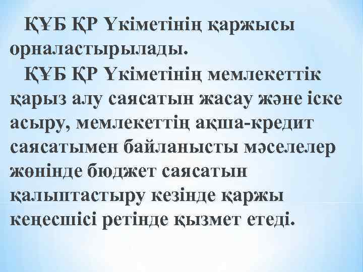 ҚҰБ ҚР Үкiметiнiң қаржысы орналастырылады. ҚҰБ ҚР Үкiметiнiң мемлекеттiк қарыз алу саясатын жасау және