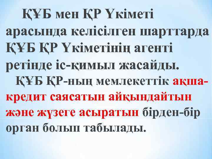  ҚҰБ мен ҚР Үкiметi арасында келiсiлген шарттарда ҚҰБ ҚР Үкiметiнiң агентi ретiнде iс-қимыл