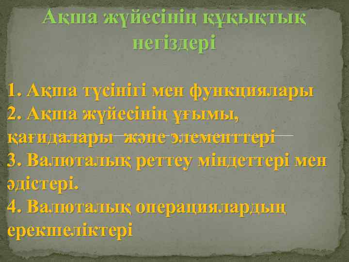 Ақша жүйесінің құқықтық негіздері 1. Ақша түсінігі мен функциялары 2. Ақша жүйесінің ұғымы, қағидалары