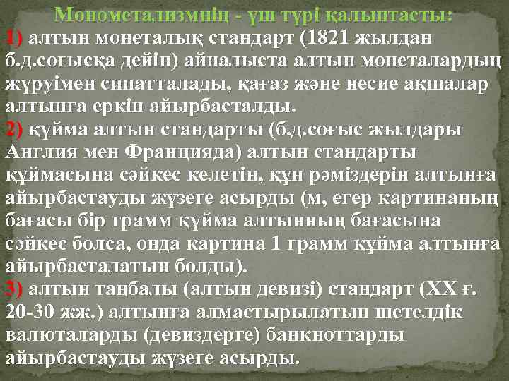 Монометализмнің - үш түрі қалыптасты: 1) алтын монеталық стандарт (1821 жылдан б. д. соғысқа