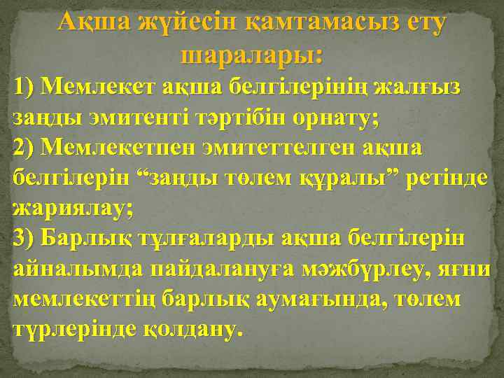 Ақша жүйесін қамтамасыз ету шаралары: 1) Мемлекет ақша белгілерінің жалғыз заңды эмитенті тәртібін орнату;