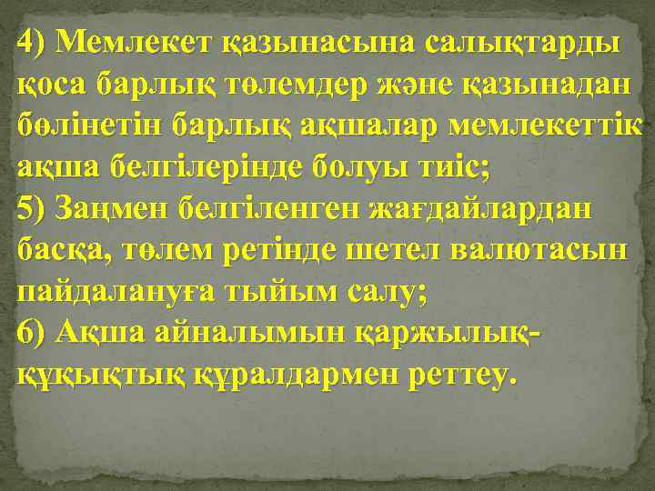 4) Мемлекет қазынасына салықтарды қоса барлық төлемдер және қазынадан бөлінетін барлық ақшалар мемлекеттік ақша