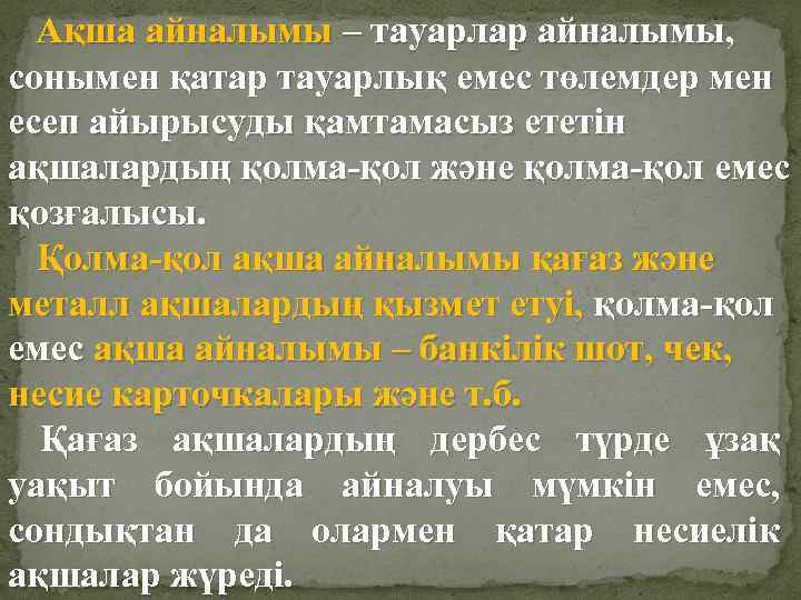  Ақша айналымы – тауарлар айналымы, сонымен қатар тауарлық емес төлемдер мен есеп айырысуды