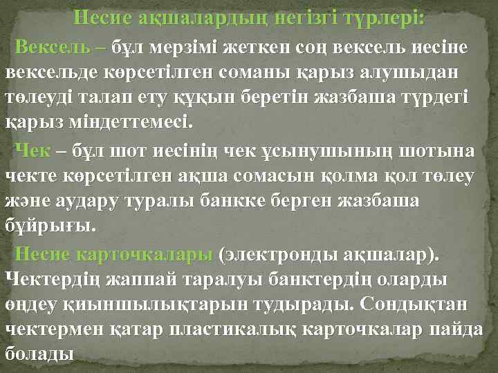 Несие ақшалардың негізгі түрлері: Вексель – бұл мерзімі жеткен соң вексель иесіне вексельде көрсетілген