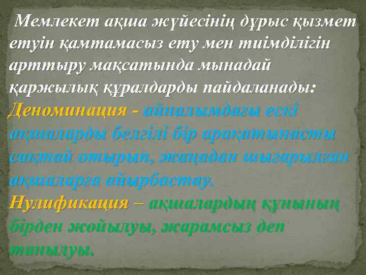 Мемлекет ақша жүйесінің дұрыс қызмет етуін қамтамасыз ету мен тиімділігін арттыру мақсатында мынадай қаржылық