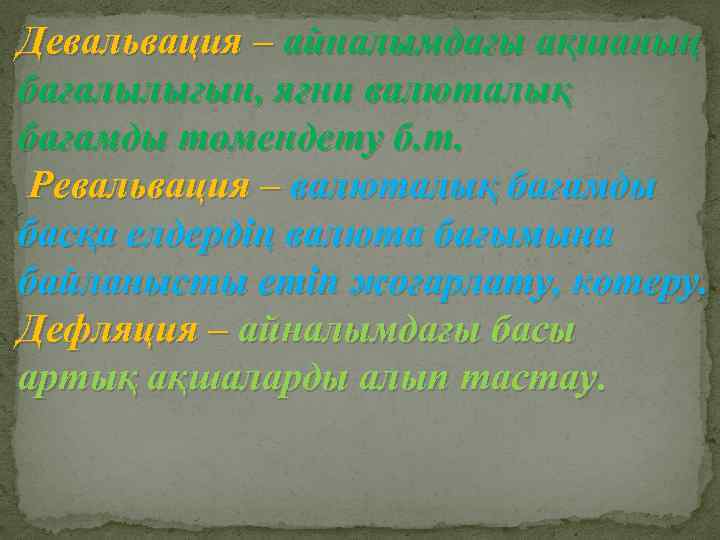 Девальвация – айналымдағы ақшаның бағалылығын, яғни валюталық бағамды төмендету б. т. Ревальвация – валюталық