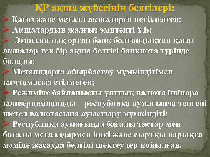 ҚР ақша жүйесінің белгілері: Ø Қағаз және металл ақшаларға негізделген; Ø Ақшалардың жалғыз эмитенті