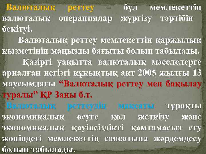 Валюталық реттеу – бұл мемлекеттің валюталық операциялар жүргізу тәртібін бекітуі. Валюталық реттеу мемлекеттің қаржылық