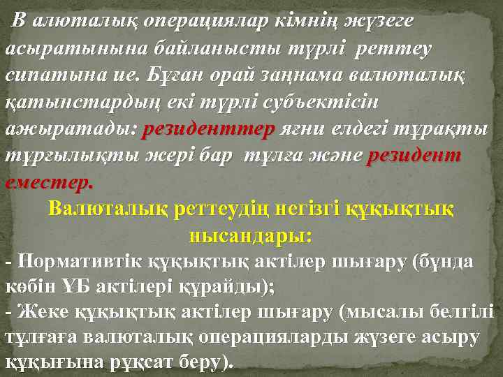 В алюталық операциялар кімнің жүзеге асыратынына байланысты түрлі реттеу сипатына ие. Бұған орай заңнама