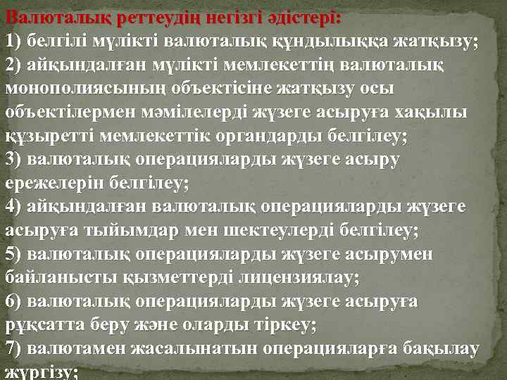 Валюталық реттеудің негізгі әдістері: 1) белгілі мүлікті валюталық құндылыққа жатқызу; 2) айқындалған мүлікті мемлекеттің