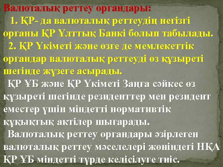 Валюталық реттеу органдары: 1. ҚР- да валюталық реттеудiң негізгі органы ҚР Ұлттық Банкi болып