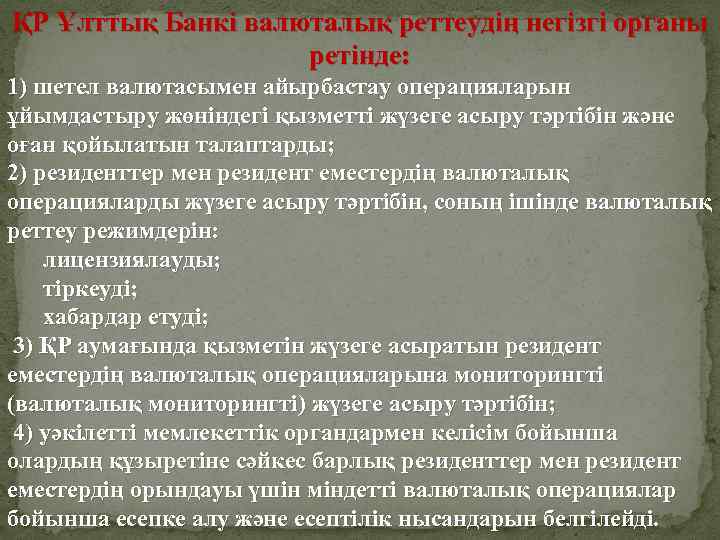 ҚР Ұлттық Банкi валюталық реттеудің негізгі органы ретiнде: 1) шетел валютасымен айырбастау операцияларын ұйымдастыру