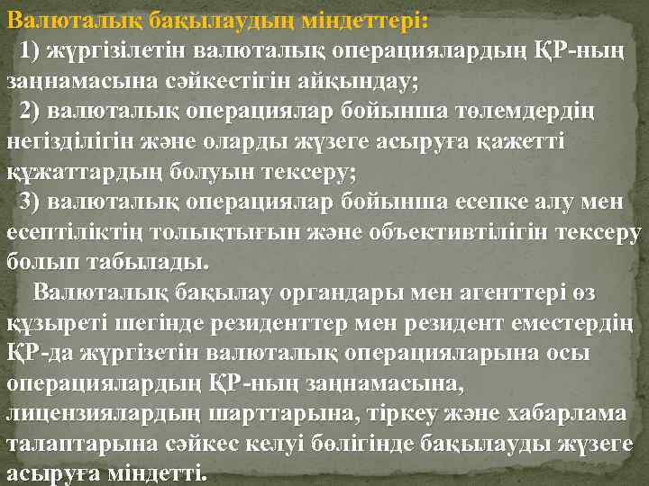 Валюталық бақылаудың мiндеттерi: 1) жүргiзiлетiн валюталық операциялардың ҚР-ның заңнамасына сәйкестiгiн айқындау; 2) валюталық операциялар