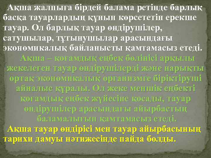 Ақша жалпыға бірдей балама ретінде барлық басқа тауарлардың құнын көрсететін ерекше тауар. Ол барлық