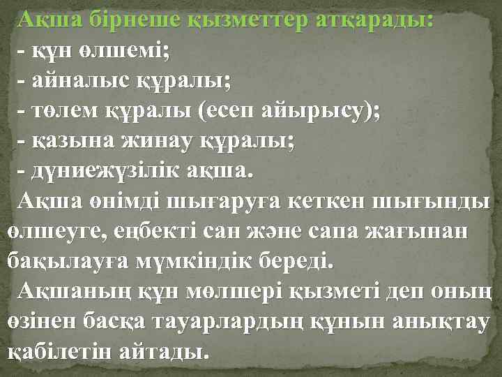 Ақша бірнеше қызметтер атқарады: - құн өлшемі; - айналыс құралы; - төлем құралы (есеп