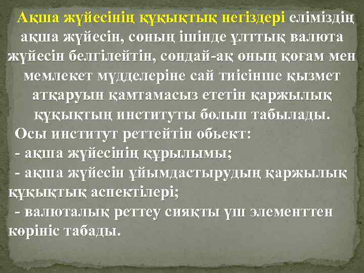 Ақша жүйесінің құқықтық негіздері еліміздің ақша жүйесін, соның ішінде ұлттық валюта жүйесін белгілейтін, сондай-ақ