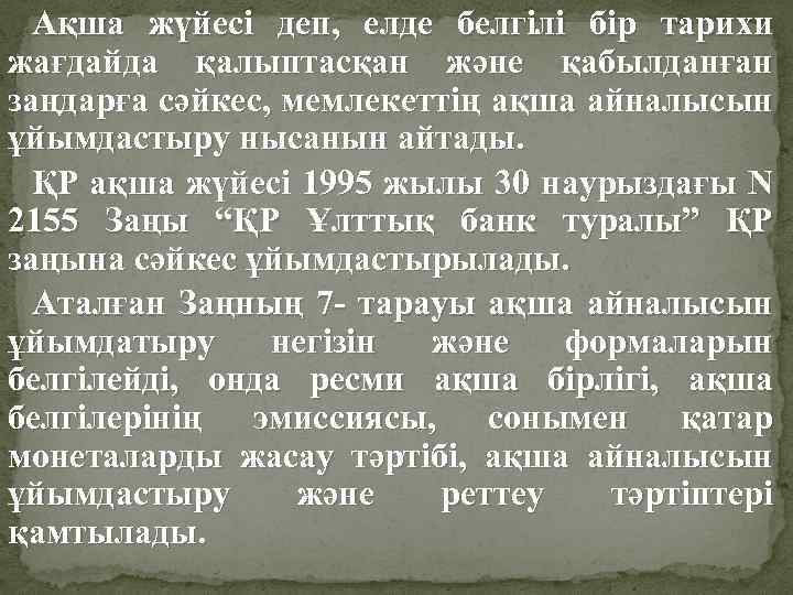 Ақша жүйесі деп, елде белгілі бір тарихи жағдайда қалыптасқан және қабылданған заңдарға сәйкес, мемлекеттің