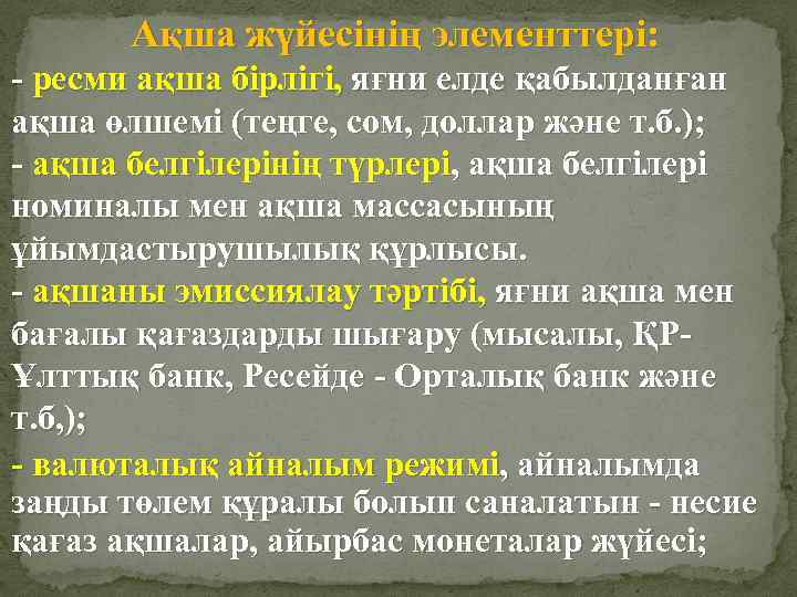 Ақша жүйесінің элементтері: - ресми ақша бірлігі, яғни елде қабылданған ақша өлшемі (теңге, сом,