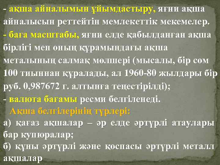 - ақша айналымын ұйымдастыру, яғни ақша айналысын реттейтін мемлекеттік мекемелер. - баға масштабы, яғни