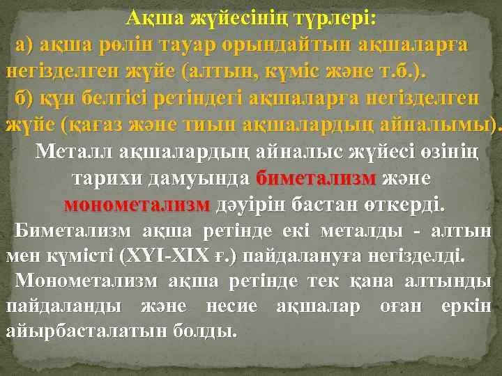 Ақша жүйесінің түрлері: а) ақша рөлін тауар орындайтын ақшаларға негізделген жүйе (алтын, күміс және